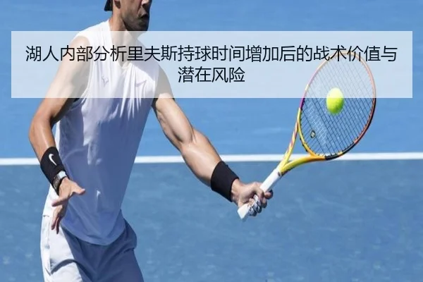 湖人内部分析里夫斯持球时间增加后的战术价值与潜在风险